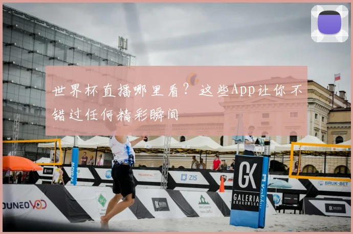 世界杯直播哪里看？这些App让你不错过任何精彩瞬间