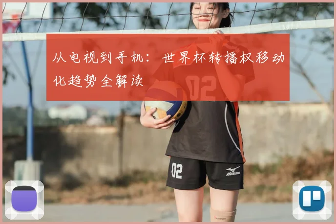 从电视到手机:世界杯转播权移动化趋势全解读