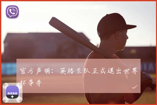 官方声明:英格兰队正式退出世界杯争夺