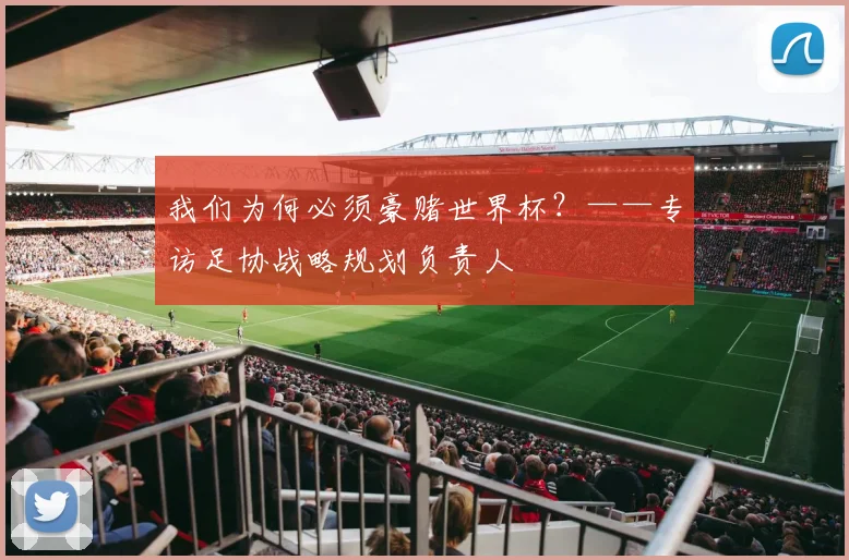 我们为何必须豪赌世界杯？——专访足协战略规划负责人