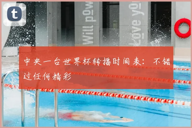 中央一台世界杯转播时间表:不错过任何精彩