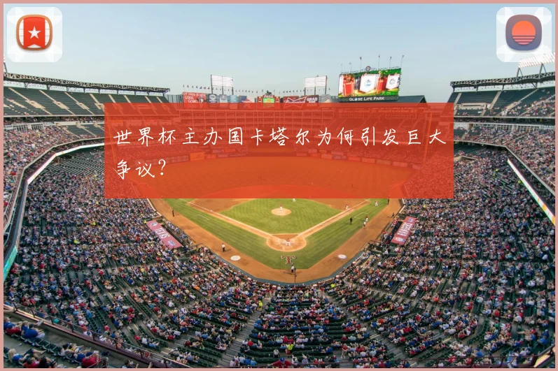 世界杯主办国卡塔尔为何引发巨大争议？