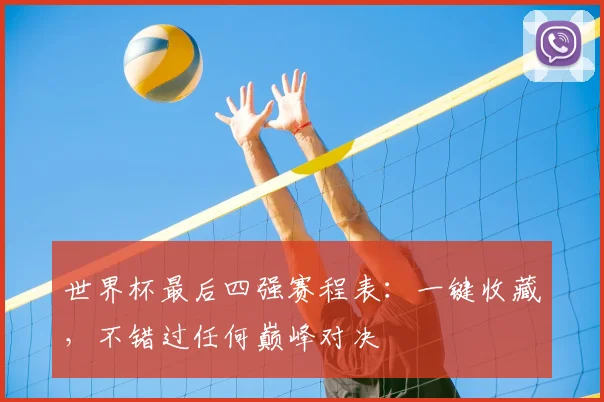 世界杯最后四强赛程表：一键收藏，不错过任何巅峰对决