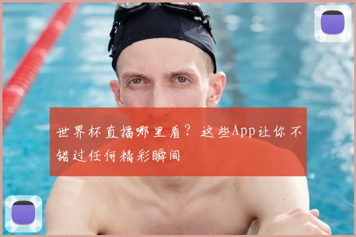 世界杯直播哪里看？这些App让你不错过任何精彩瞬间