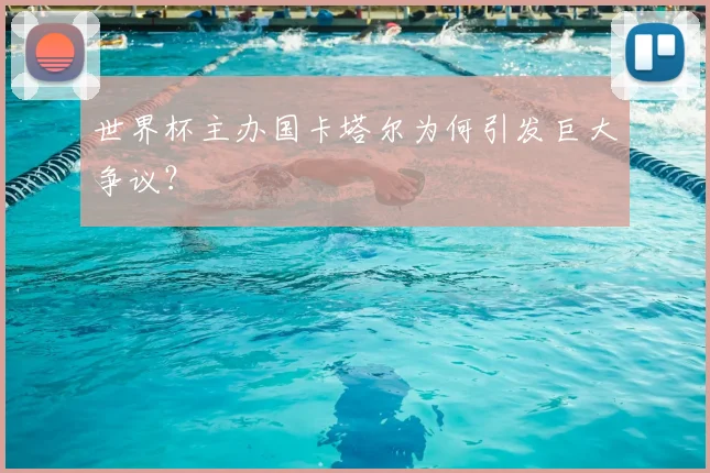 世界杯主办国卡塔尔为何引发巨大争议?